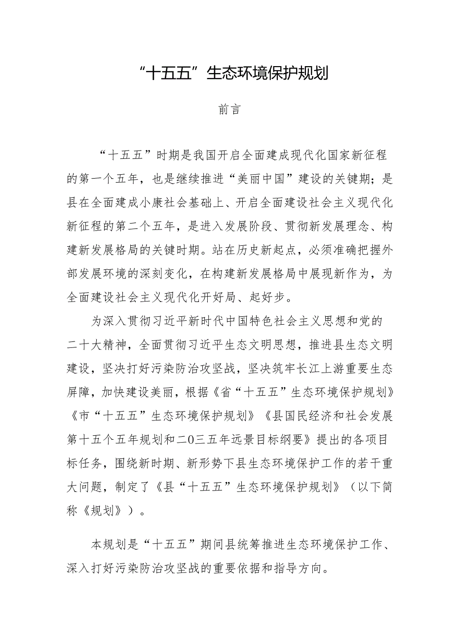 “十五五”生态环境保护规划(9).docx_第1页