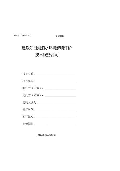WFM746122合同建设项目湖泊水环境影响评价技术服务合同.docx