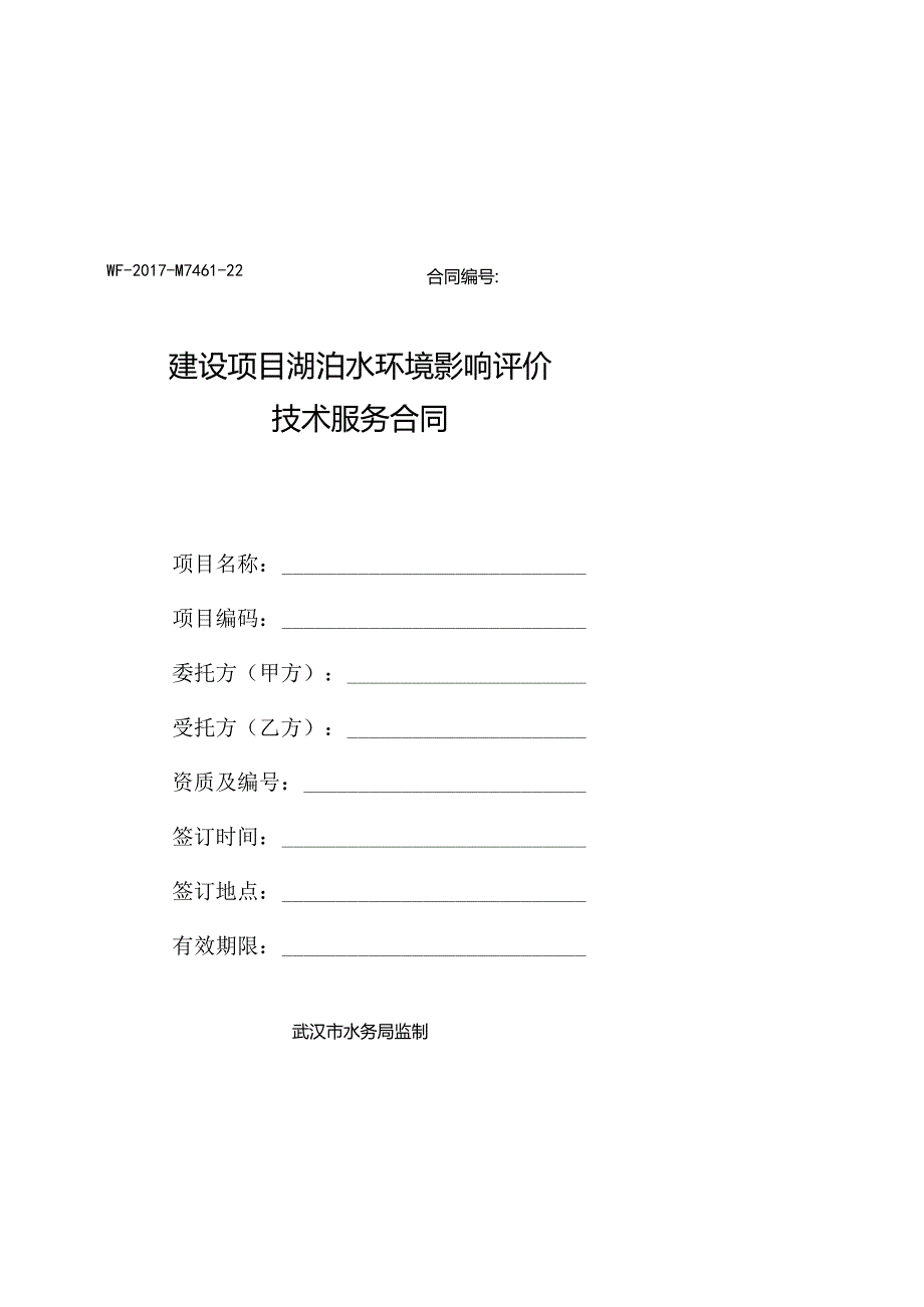 WFM746122合同建设项目湖泊水环境影响评价技术服务合同.docx_第1页