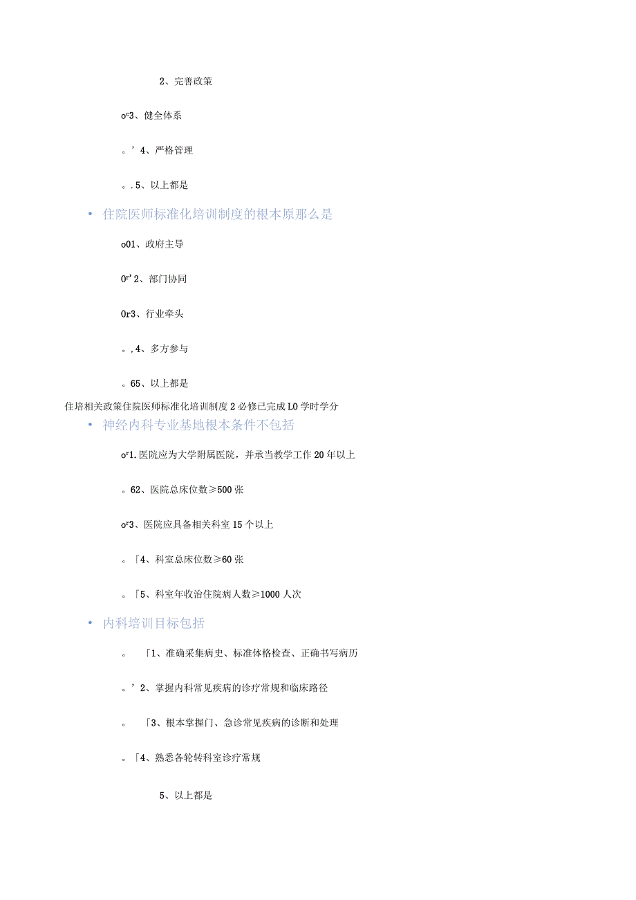 广东省住院医师资培训考试.docx_第2页