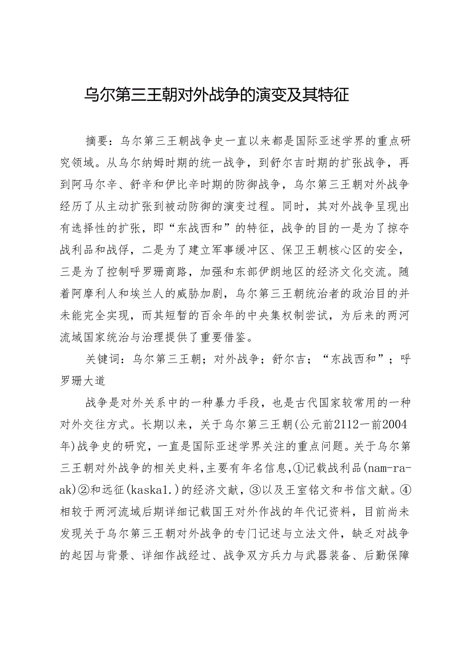 乌尔第三王朝对外战争的演变及其特征.docx_第1页