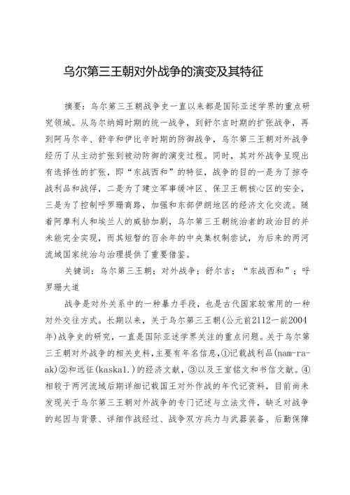 乌尔第三王朝对外战争的演变及其特征.docx
