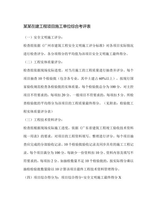 某某在建工程项目施工单位综合考评表.docx