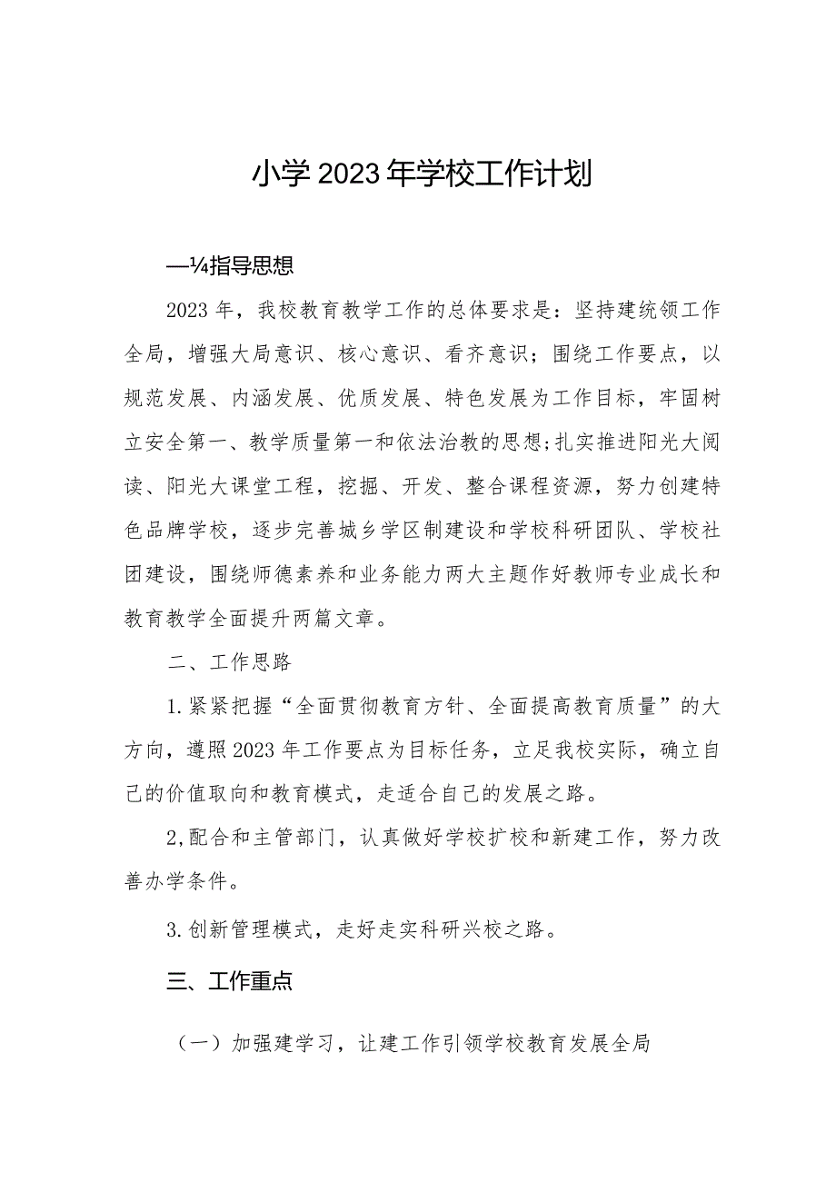 小学2023工作计划最新范文集锦.docx_第1页