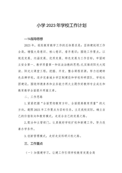 小学2023工作计划最新范文集锦.docx