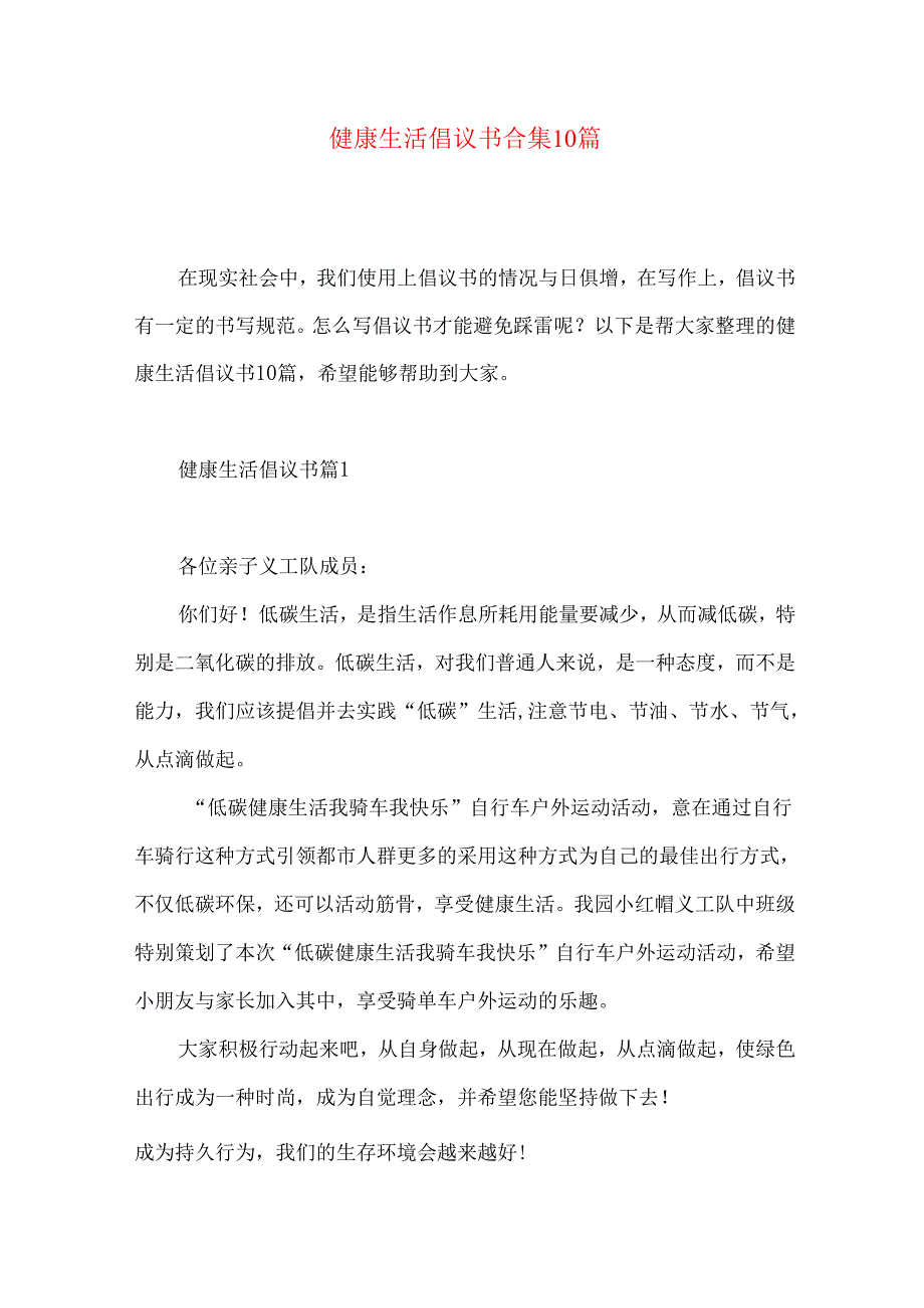 健康生活倡议书合集10篇.docx_第1页