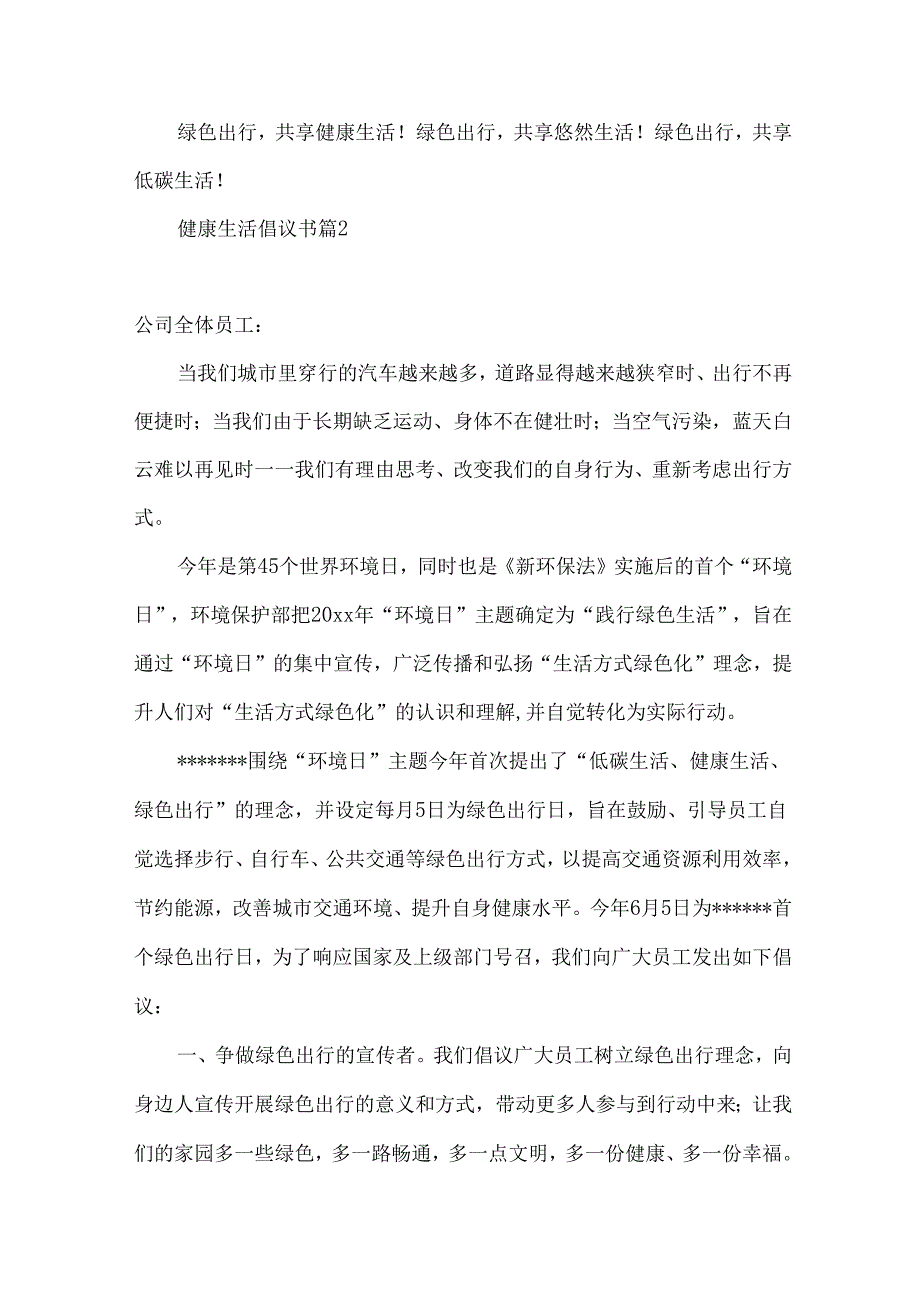 健康生活倡议书合集10篇.docx_第2页