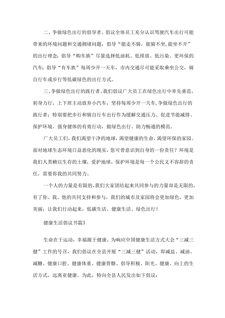 健康生活倡议书合集10篇.docx_第3页
