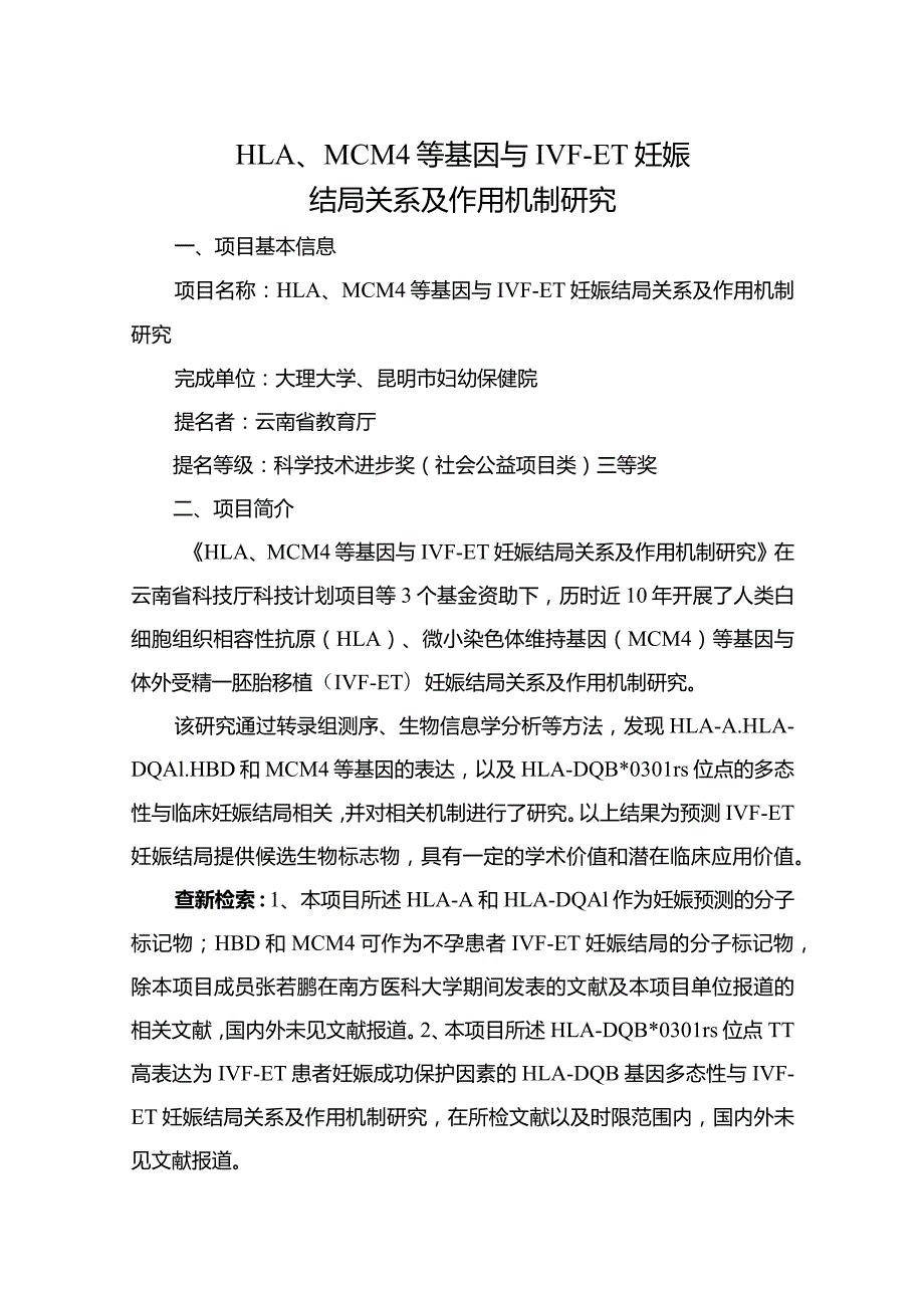 HLA、MCM4等基因与IVFET妊娠结局关系及作用机制研究.docx_第1页