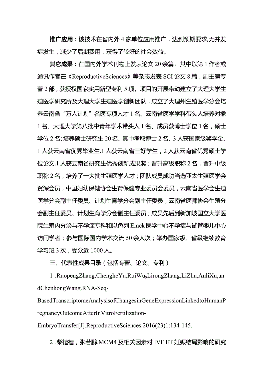HLA、MCM4等基因与IVFET妊娠结局关系及作用机制研究.docx_第2页