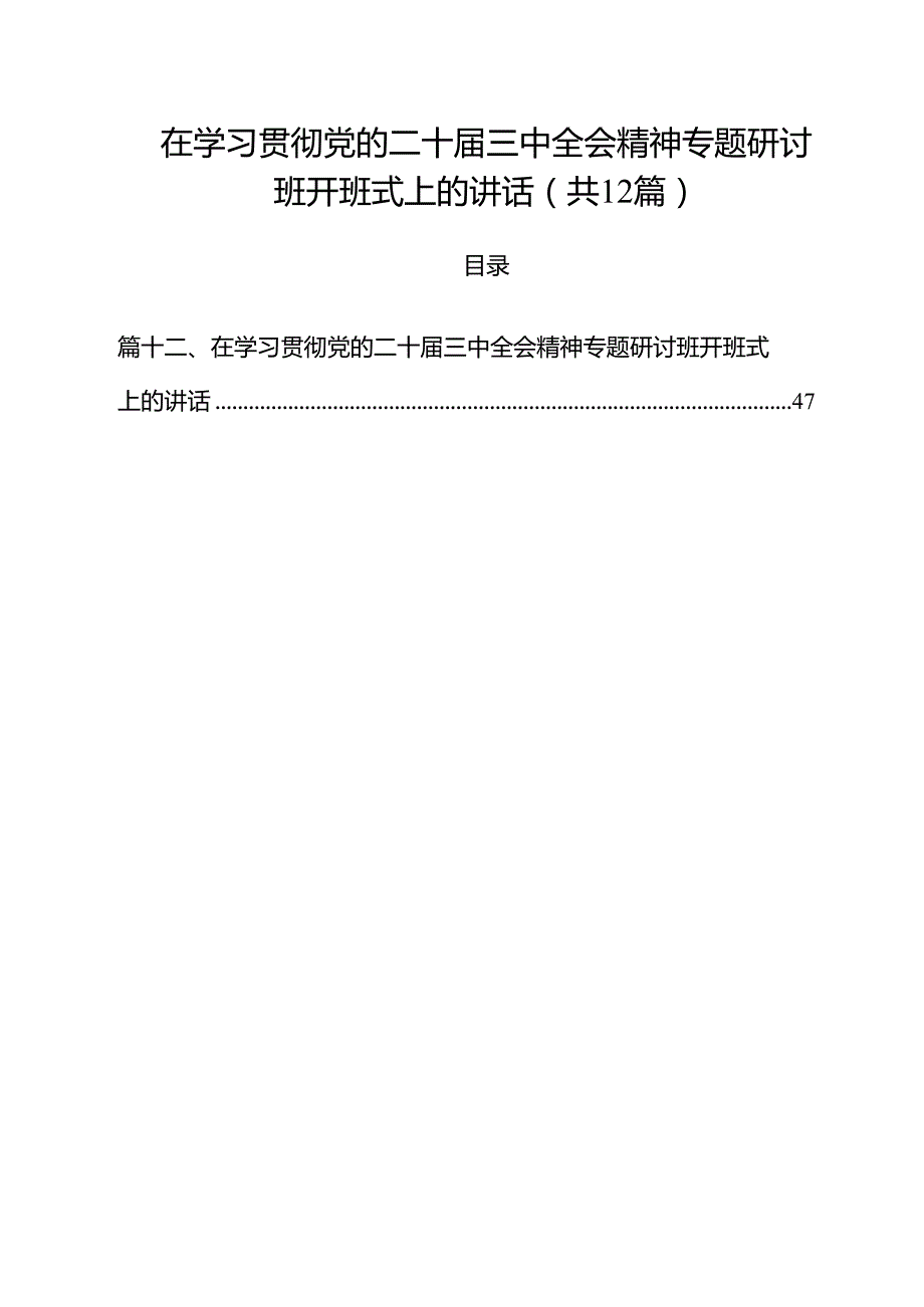 在学习贯彻党的二十三中全会精神专题研讨班开班式上的讲话12篇（精选）.docx_第1页
