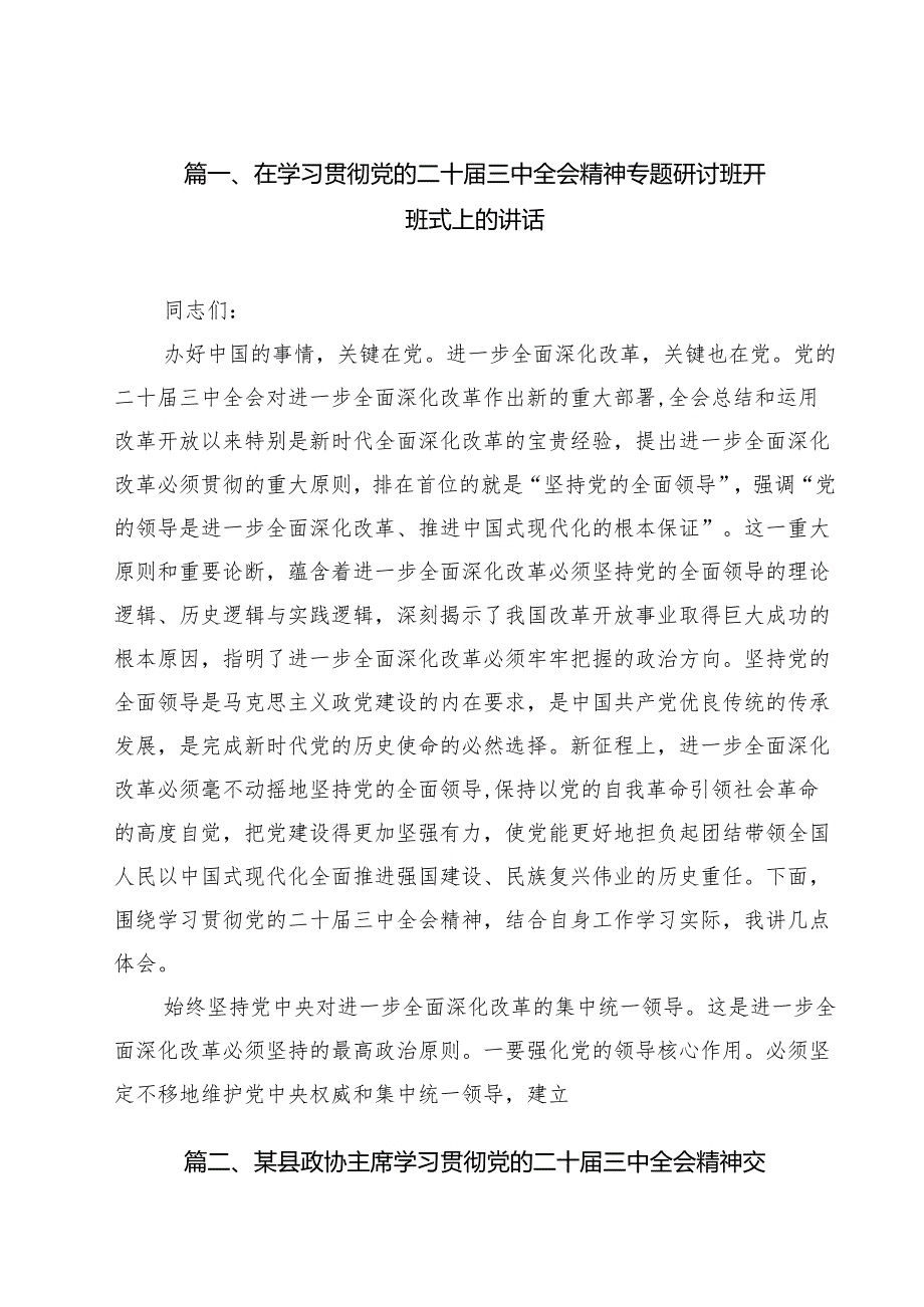 在学习贯彻党的二十三中全会精神专题研讨班开班式上的讲话12篇（精选）.docx_第2页