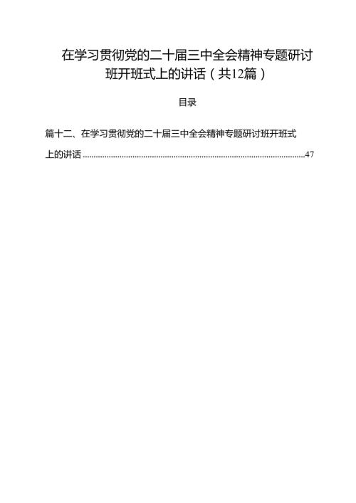 在学习贯彻党的二十三中全会精神专题研讨班开班式上的讲话12篇（精选）.docx