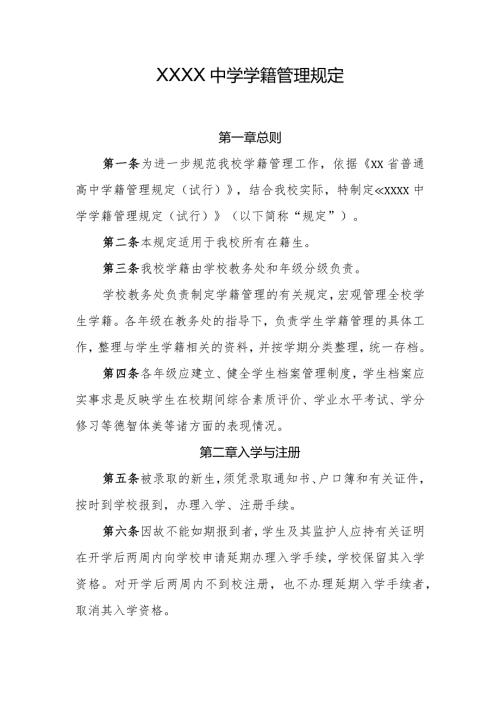 中学学籍管理规定.docx