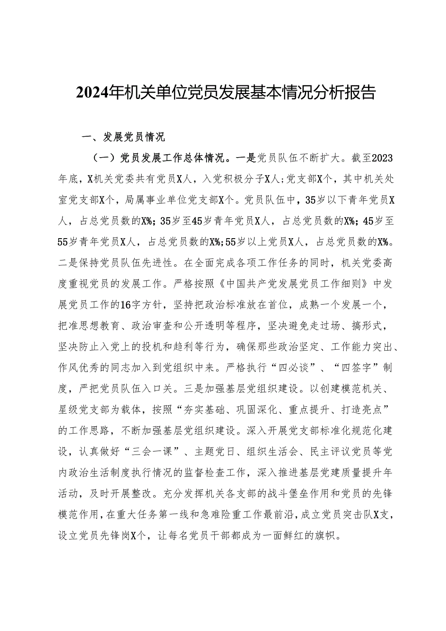 2024年机关单位党员发展基本情况分析报告.docx_第1页