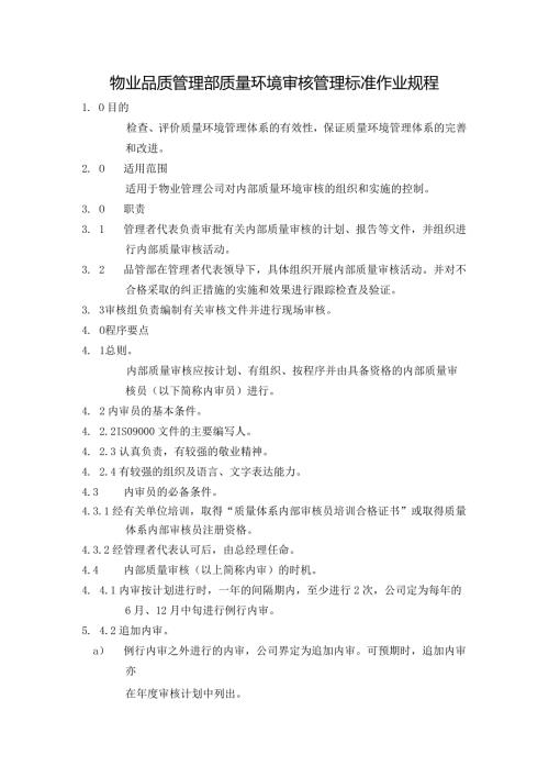 物业品质管理部质量环境审核管理标准作业规程.docx
