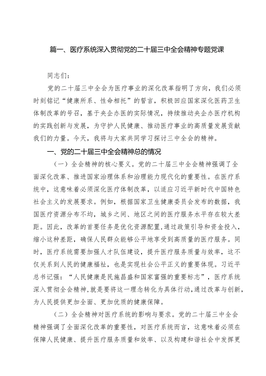 （11篇）医疗系统深入贯彻党的二十三中全会精神专题党课范文(1).docx_第2页