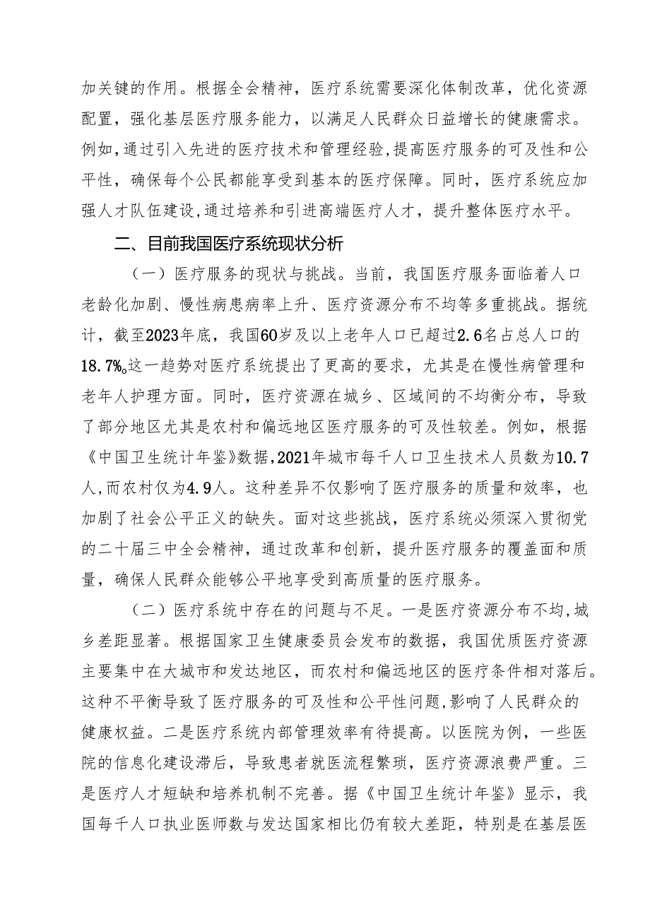（11篇）医疗系统深入贯彻党的二十三中全会精神专题党课范文(1).docx_第3页