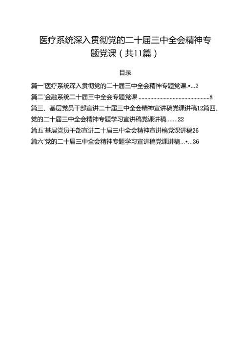 （11篇）医疗系统深入贯彻党的二十三中全会精神专题党课范文(1).docx