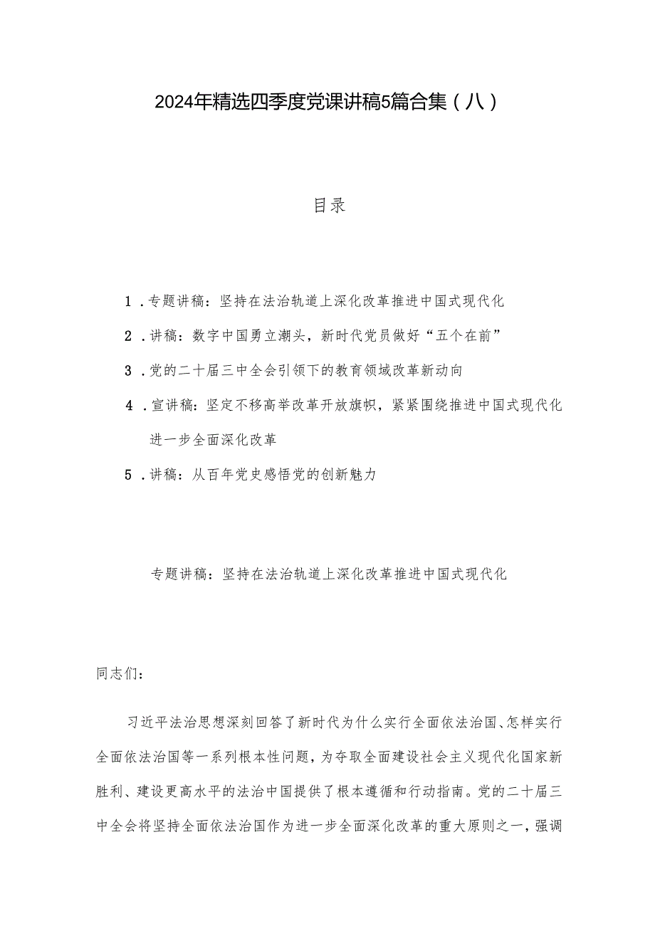 2024年精选四季度党课讲稿5篇合集(八).docx_第1页