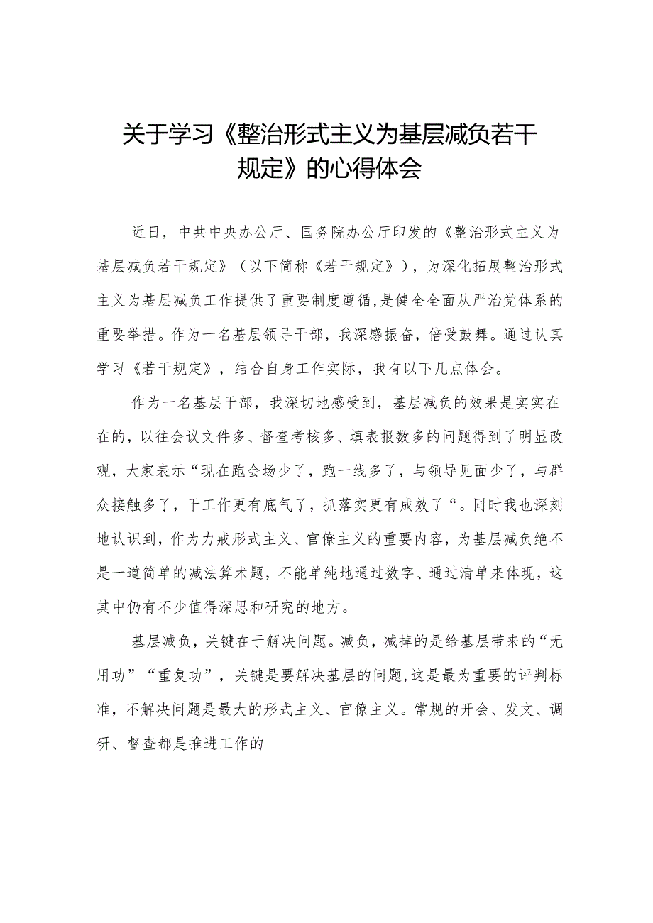 学习贯彻《整治形式主义为基层减负若干规定》的心得体会五篇.docx_第1页