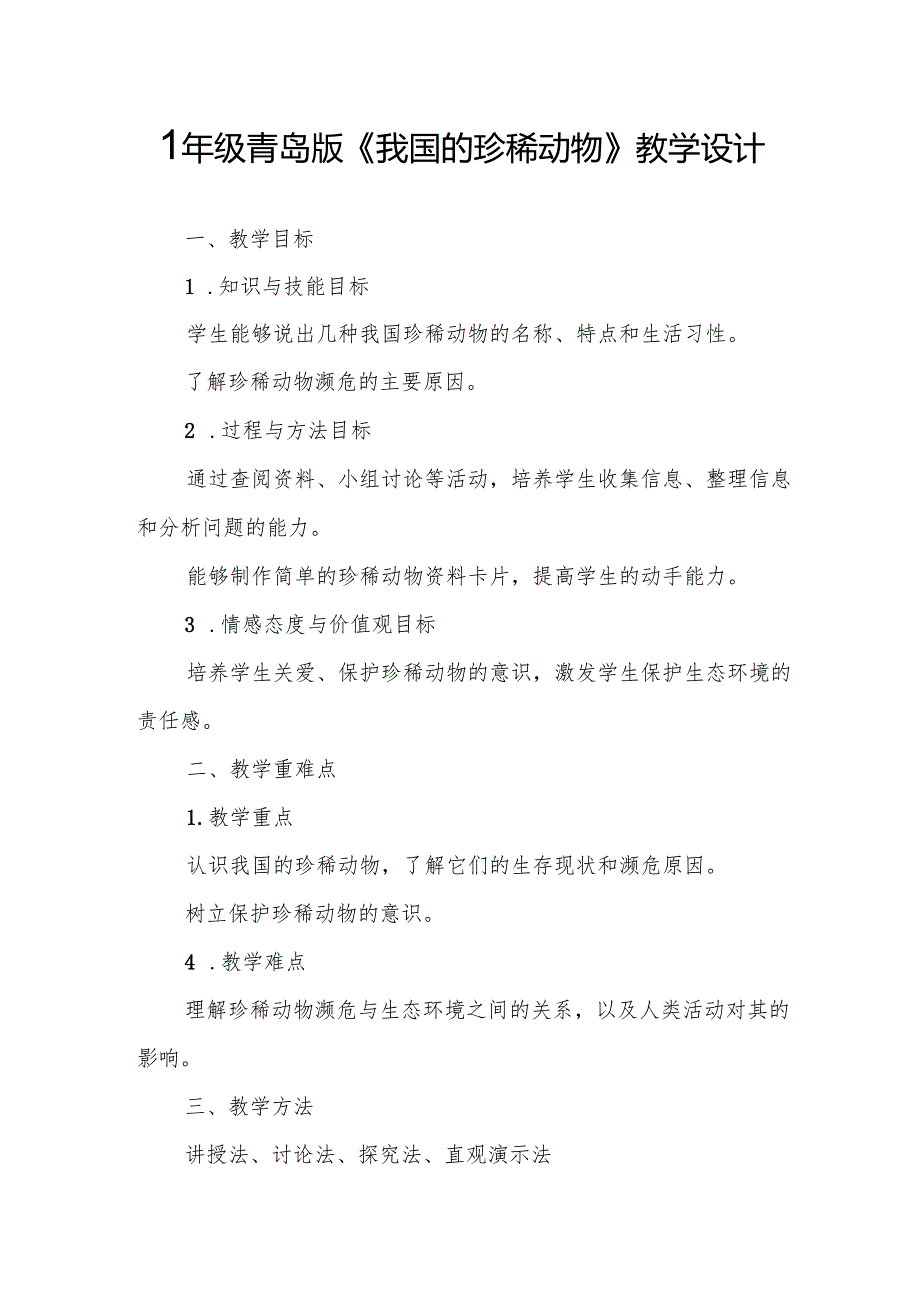 四年级青岛版《我国的珍稀动物》教学设计.docx_第1页