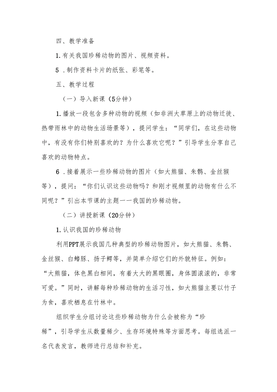 四年级青岛版《我国的珍稀动物》教学设计.docx_第2页
