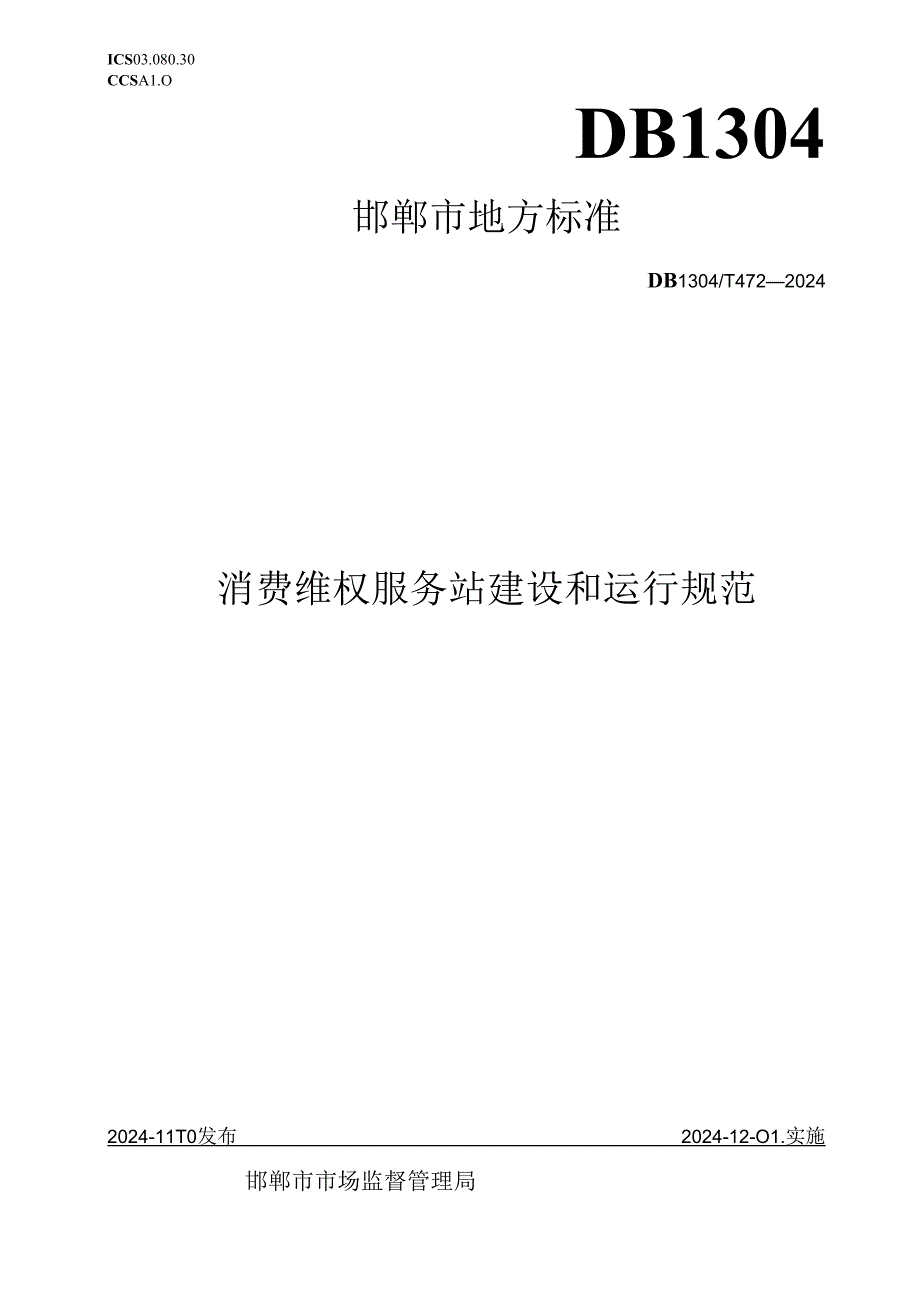 消费维权服务站建设和运行规范.docx_第1页