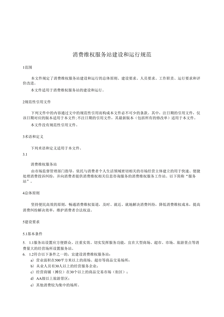 消费维权服务站建设和运行规范.docx_第3页