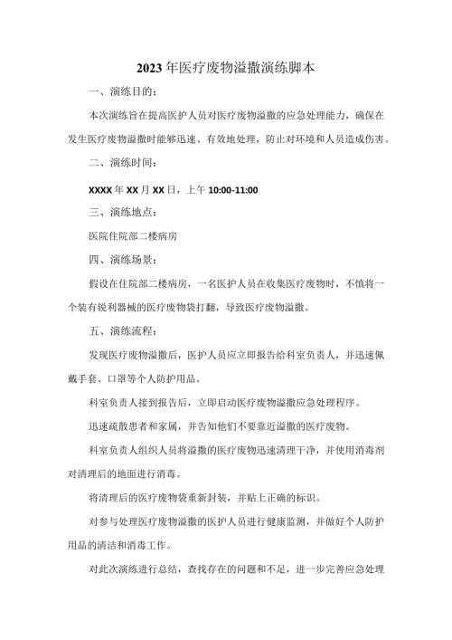 2023年医疗废物溢撒演练脚本.docx