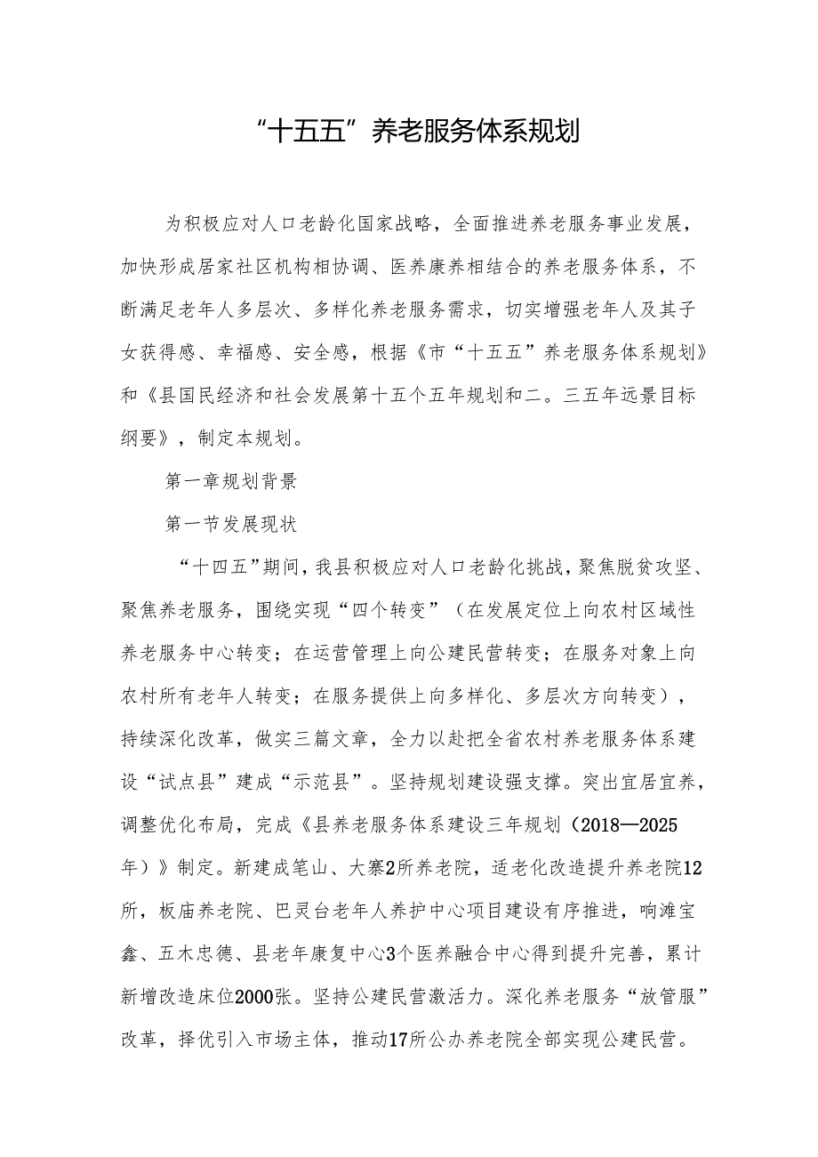 “十五五”养老服务体系规划.docx_第1页