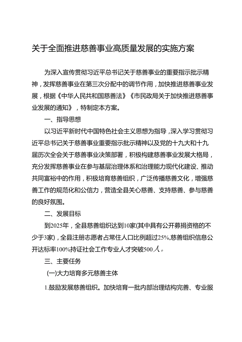 关于全面推进慈善事业高质量发展的实施方案.docx_第1页