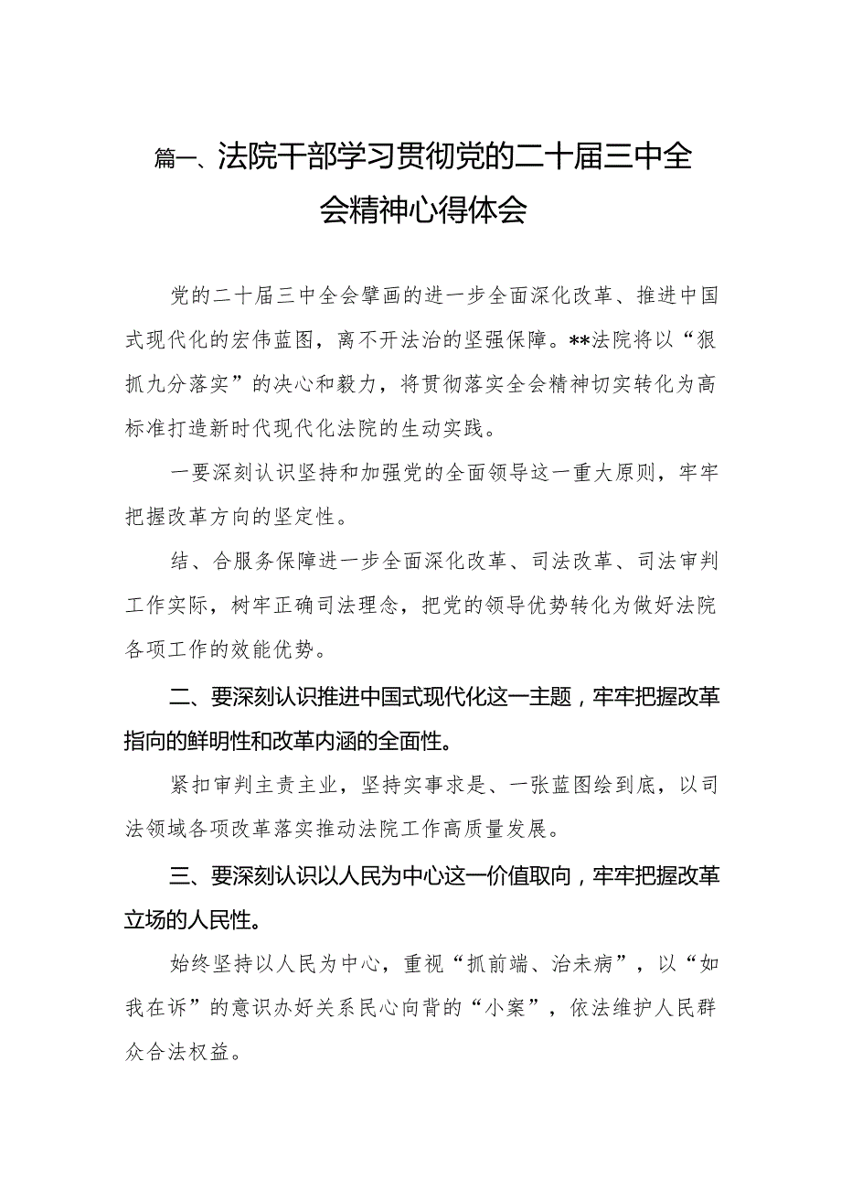 （11篇）法院干部学习贯彻党的二十三中全会精神心得体会（精选）.docx_第2页