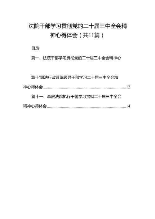 （11篇）法院干部学习贯彻党的二十三中全会精神心得体会（精选）.docx
