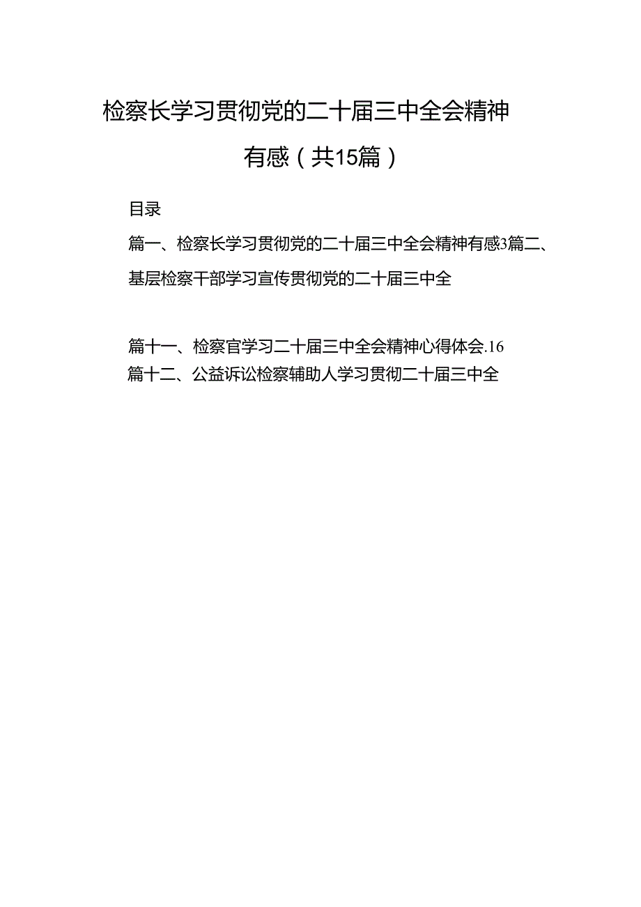 （15篇）检察长学习贯彻党的二十三中全会精神有感范文.docx_第1页