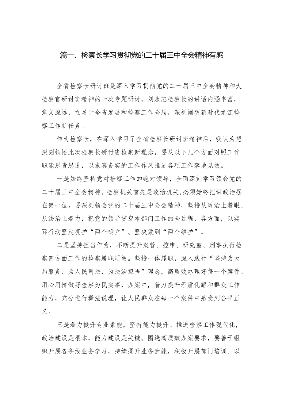 （15篇）检察长学习贯彻党的二十三中全会精神有感范文.docx_第2页