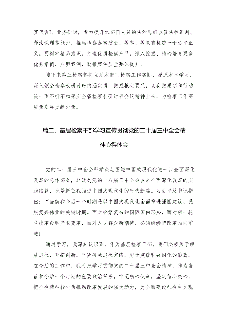 （15篇）检察长学习贯彻党的二十三中全会精神有感范文.docx_第3页