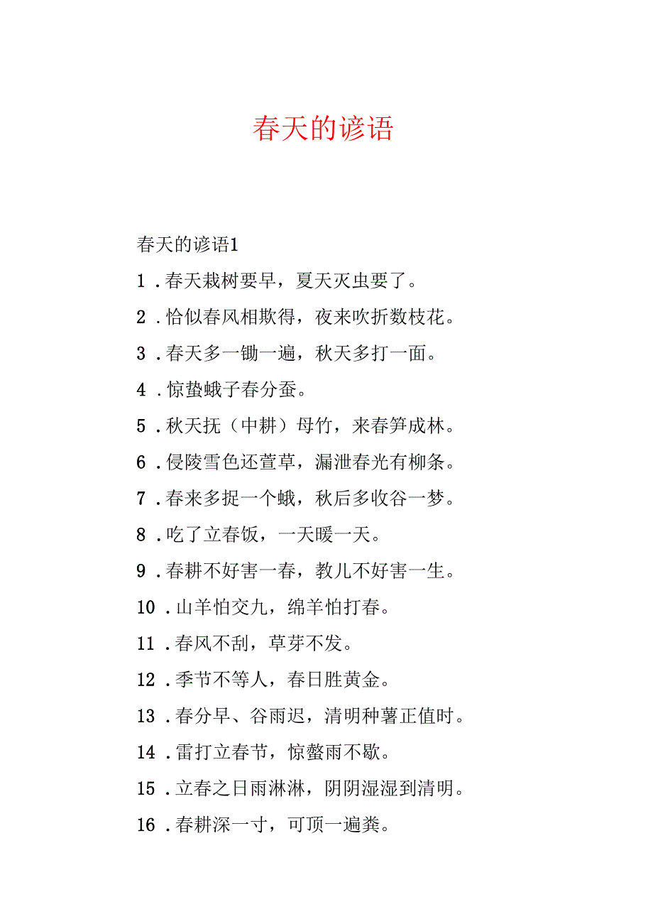 天的谚语(1).docx_第1页