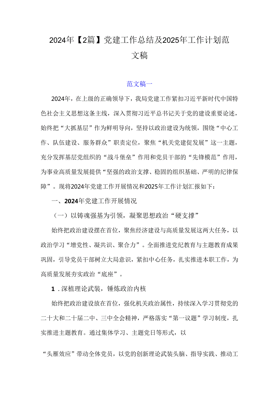 2024年【2篇】党建工作总结及2025年工作计划范文稿.docx_第1页