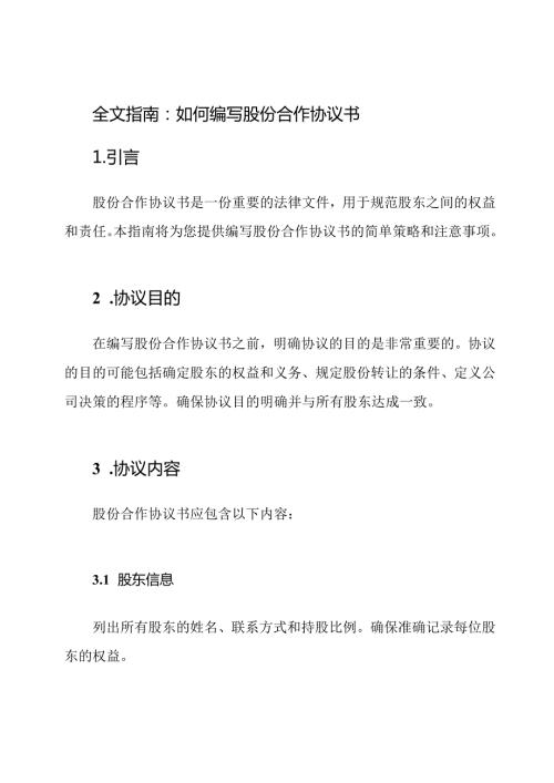全文指南：如何编写股份合作协议书.docx