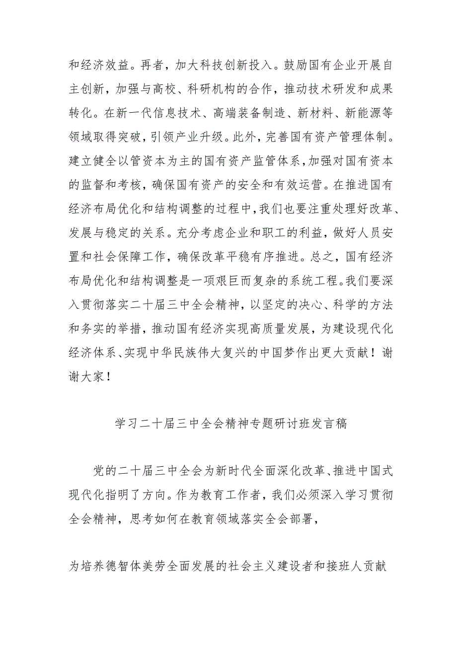 2024年开展《学习二十三中全会精神》专题研讨班发言稿（汇编4份）.docx_第2页