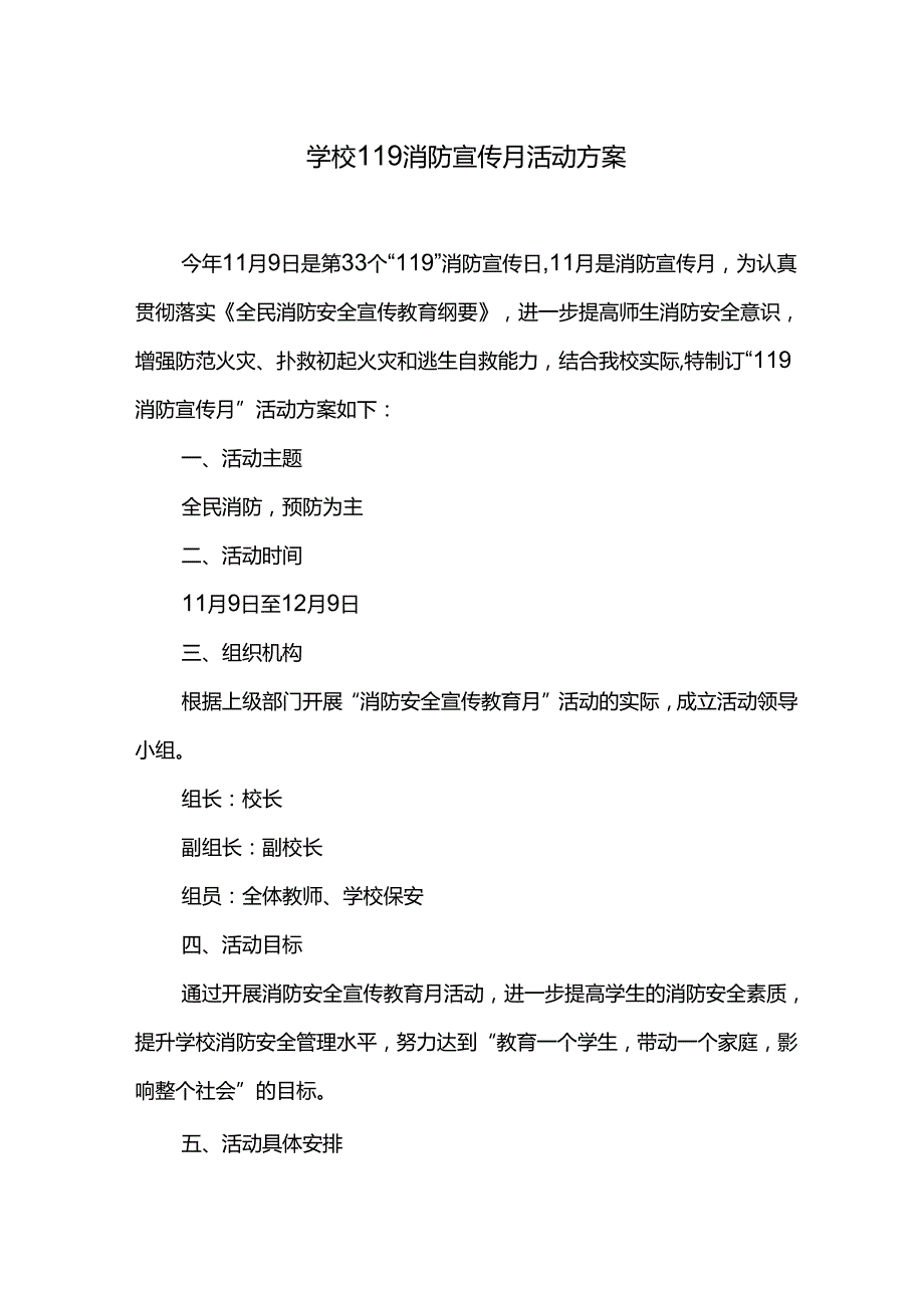学校119消防宣传月活动方案.docx_第1页
