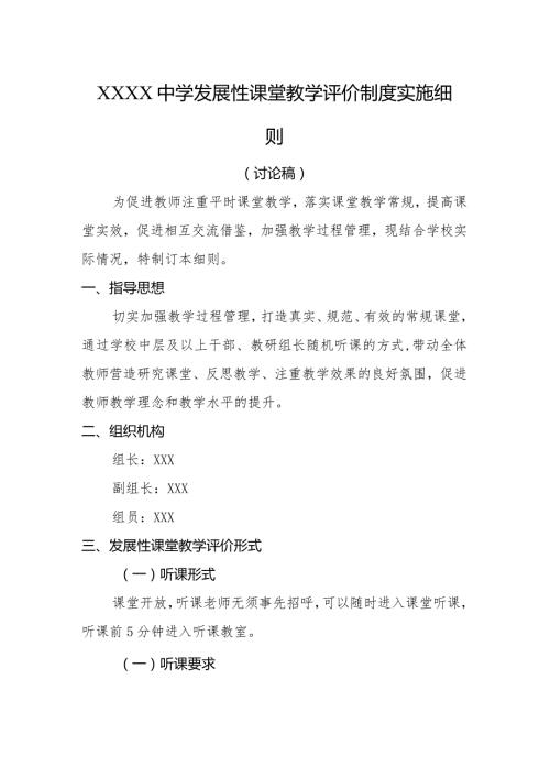 中学发展性课堂教学评价制度实施细则.docx