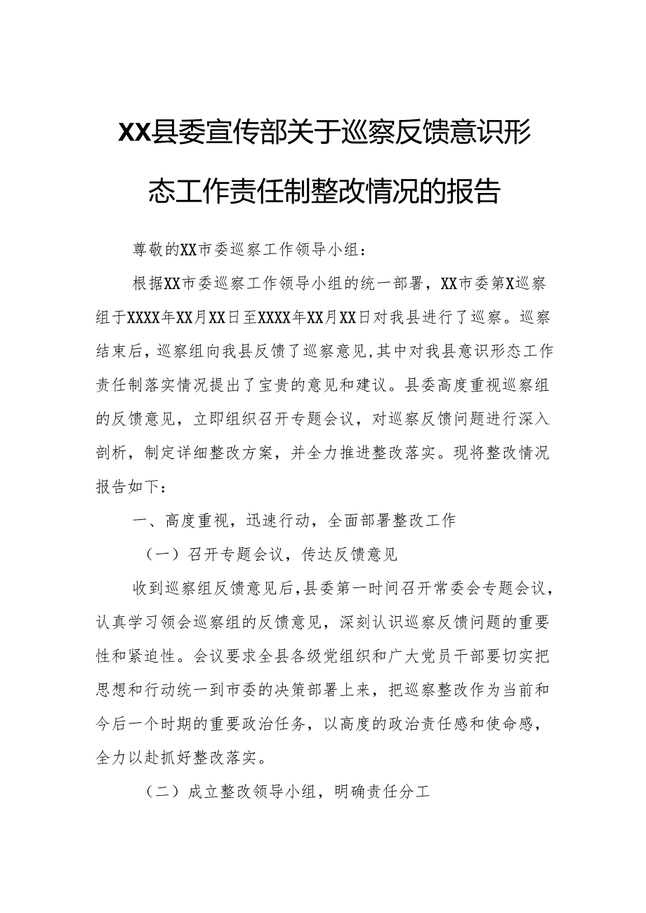 XX县委宣传部关于巡察反馈意识形态工作责任制整改情况的报告.docx_第1页