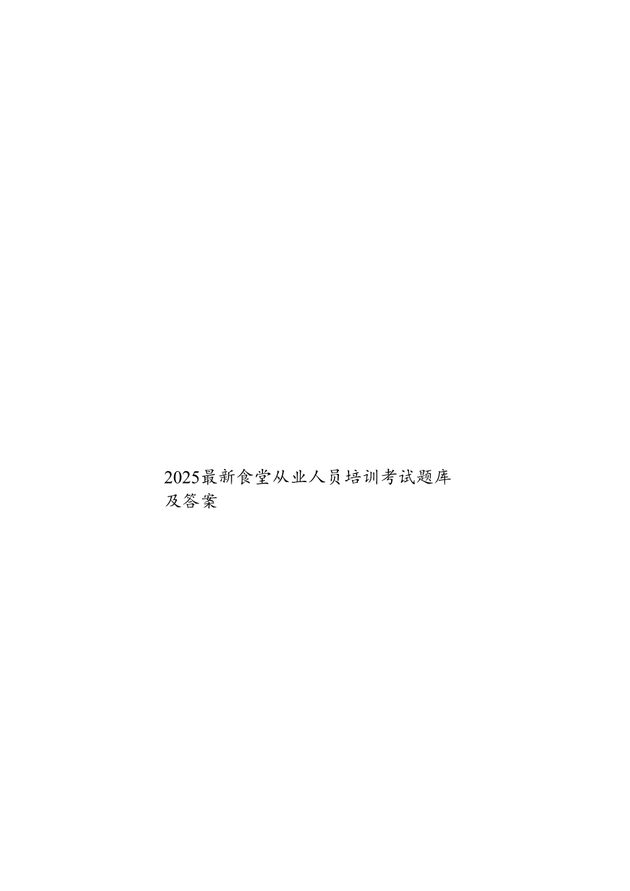 2025最新食堂从业人员培训考试题库及答案.docx_第1页