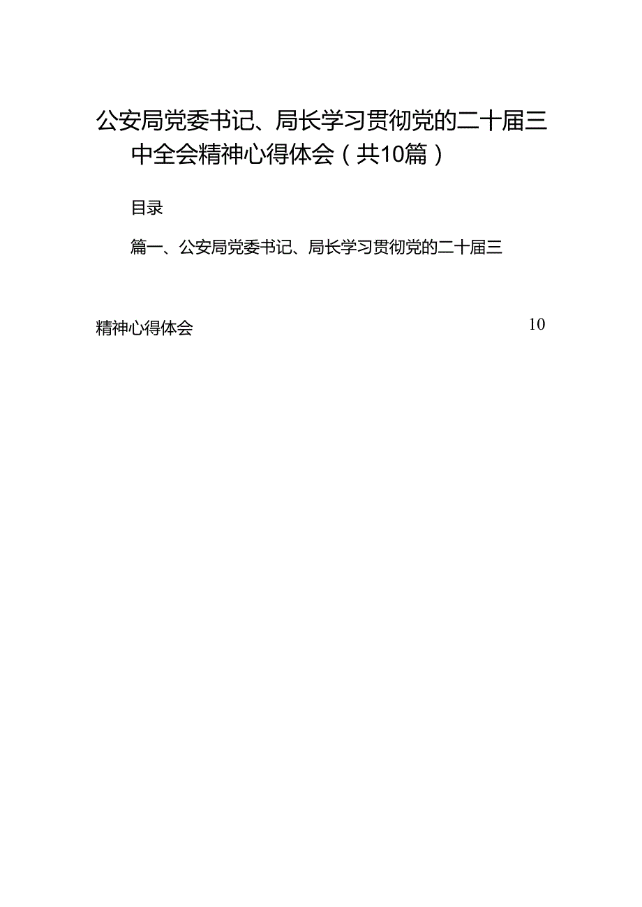 （10篇）公安局党委书记、局长学习贯彻党的二十三中全会精神心得体会参考范文.docx_第1页