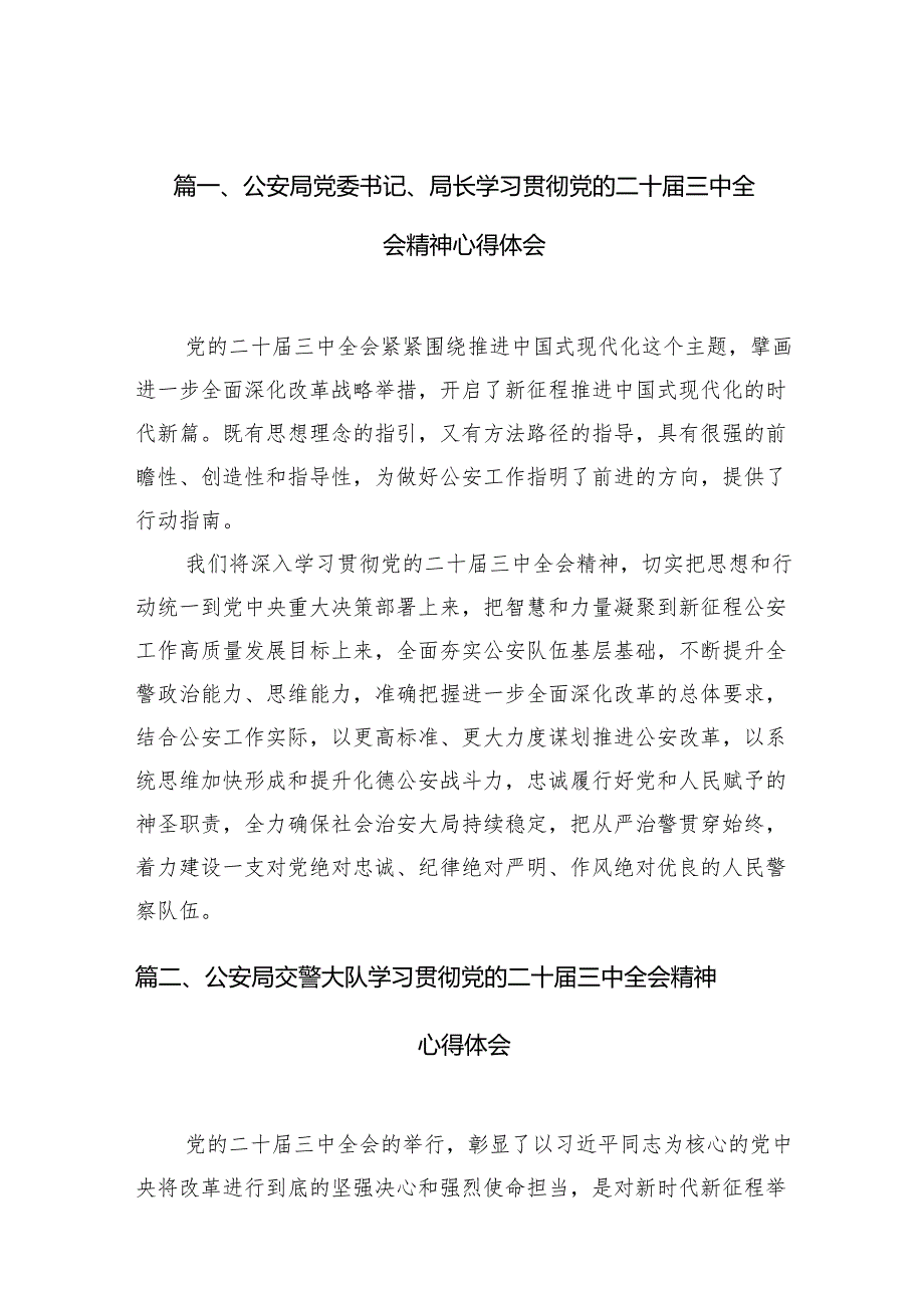 （10篇）公安局党委书记、局长学习贯彻党的二十三中全会精神心得体会参考范文.docx_第2页