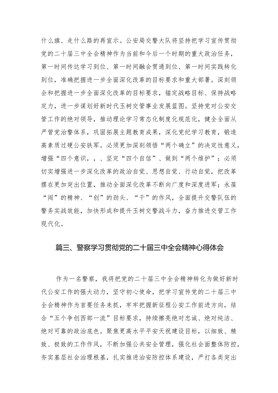 （10篇）公安局党委书记、局长学习贯彻党的二十三中全会精神心得体会参考范文.docx_第3页
