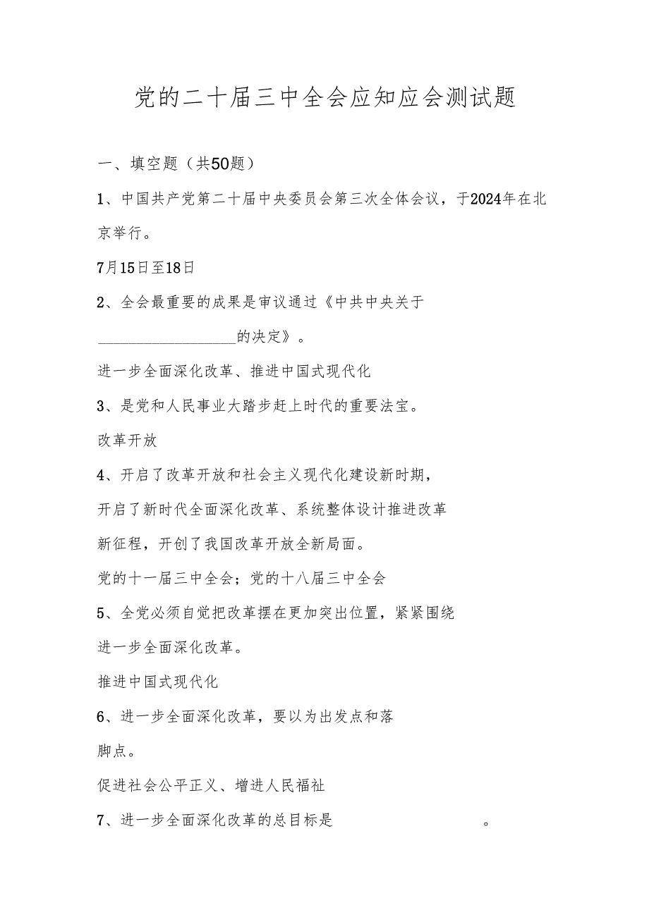 党的二十三中精神全会应知应会知识测试题库及答案.docx_第1页