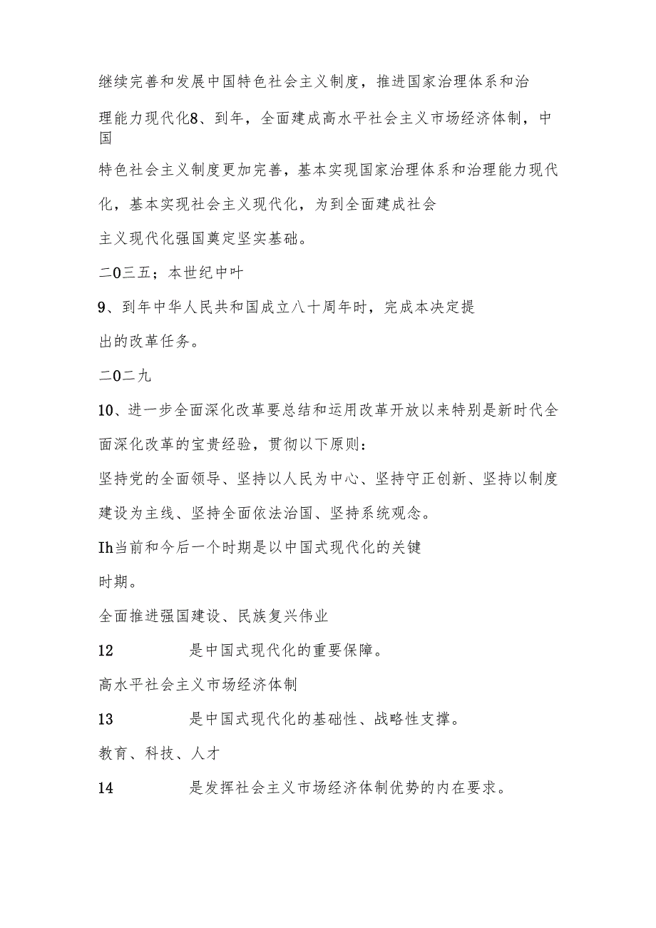 党的二十三中精神全会应知应会知识测试题库及答案.docx_第2页